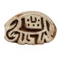Stempel aus Holz - Elefant - rechts - 3 cm - Holzstempel
