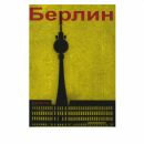 Cartolina postale - Torre della televisione di Berlino in...